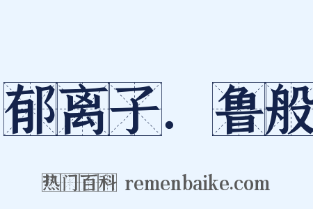 郁离子．鲁般是什么意思的图片